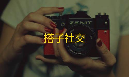 香肠派对直装搭子社交