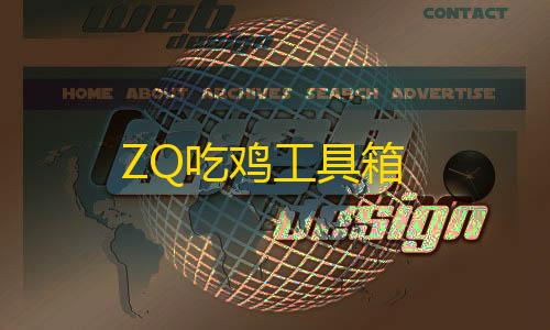 第五人格免费开挂网站ZQ吃鸡工具箱